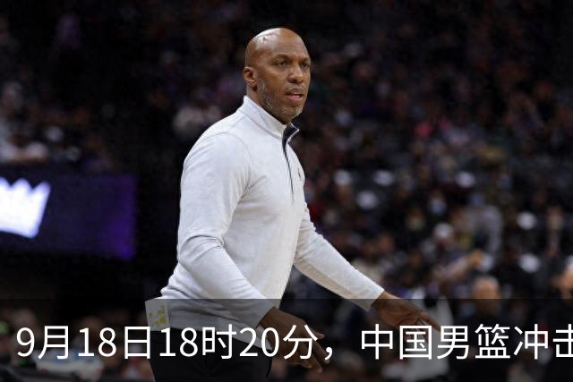 9月18日18时20分，中国男篮冲击亚运决赛，对手是东道主日本队