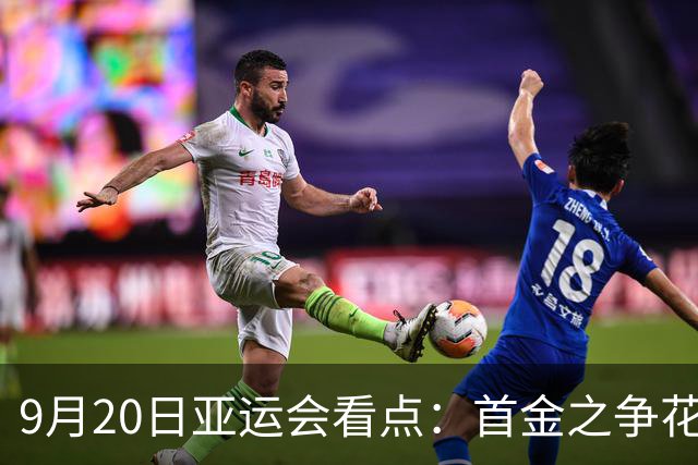 9月20日亚运会看点：首金之争花落谁家？潘展乐张展硕飞鱼大战