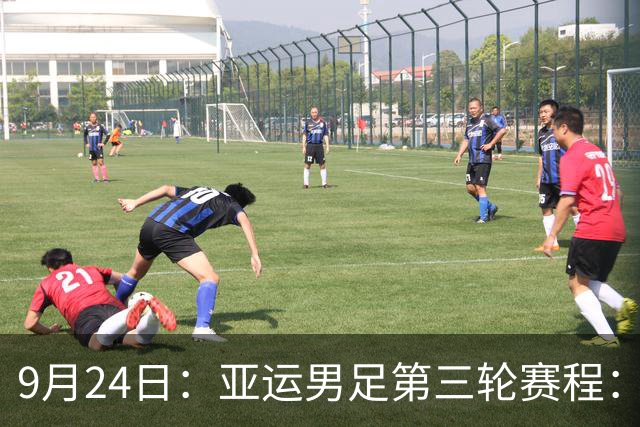9月24日：亚运男足第三轮赛程：中国PK阿联酋，伊朗PK朝鲜