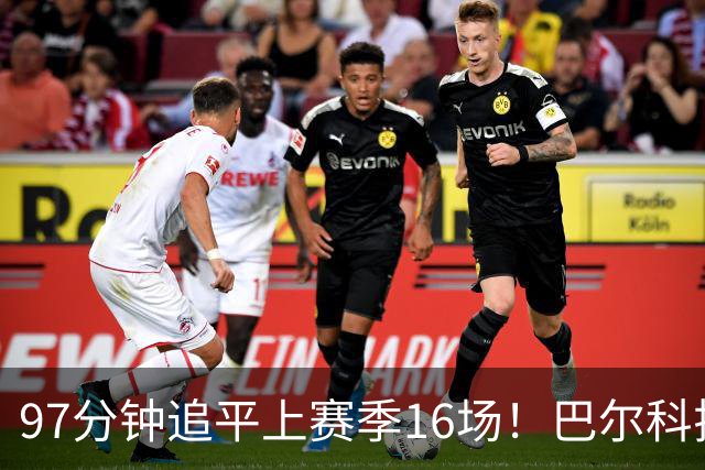 97分钟追平上赛季16场！巴尔科拉红军生涯首球 + 梅开二度，打破球荒