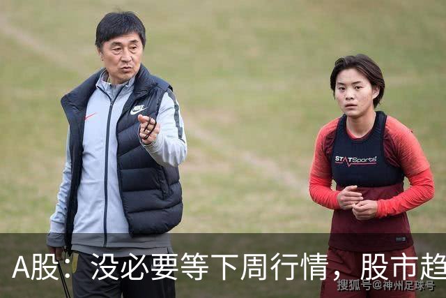 A股：没必要等下周行情，股市趋势变化了，下周一或这样走