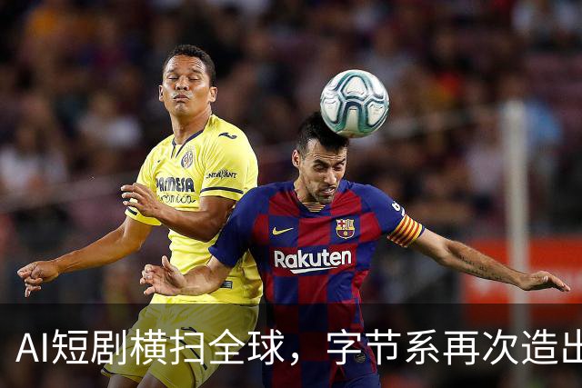 AI短剧横扫全球，字节系再次造出亿级爆款！