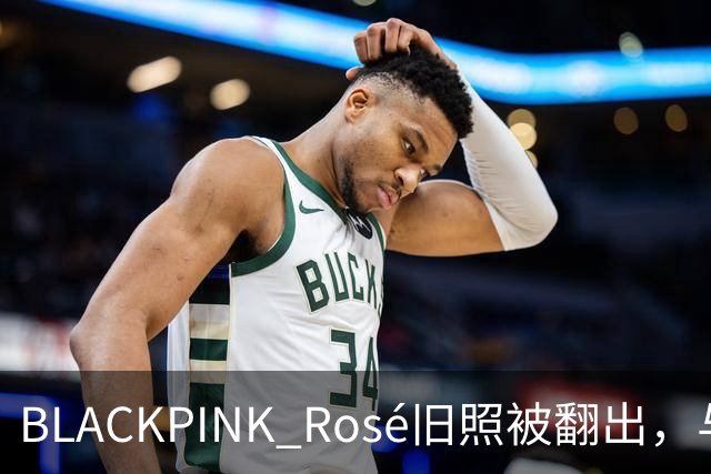 BLACKPINK Rosé旧照被翻出，与争议女星同框惹众怒