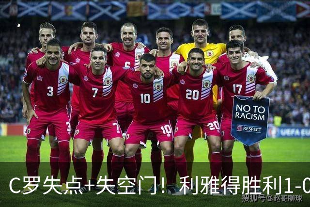 C罗失点+失空门！利雅得胜利1-0新未来城体育 菲利克斯制胜+造点