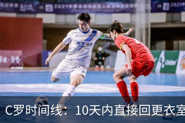 C罗时间线：10天内直接回更衣室→缺席合练→离开集训营→8页声明