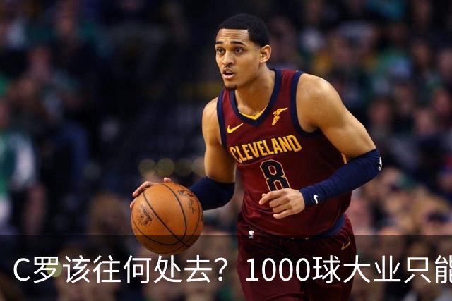 C罗该往何处去？1000球大业只能靠利雅得胜利，葡萄牙足协难辞其咎