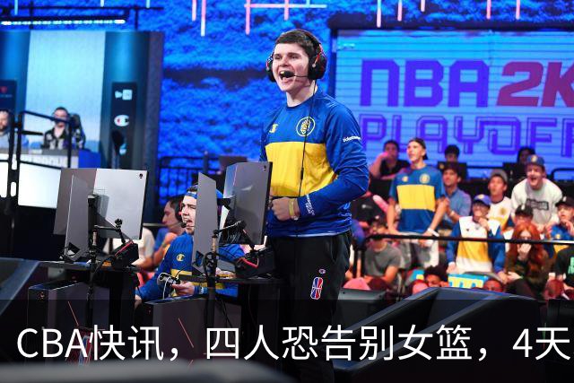 CBA快讯，四人恐告别女篮，4天才或被破格录用，宫鲁鸣太冤了！