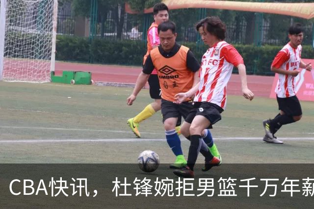 CBA快讯，杜锋婉拒男篮千万年薪，广东诸神回归，贺希宁恋情曝光