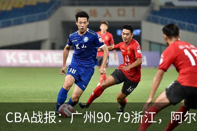 CBA战报：广州90-79浙江，阿尔图斯-扎加尔斯26分