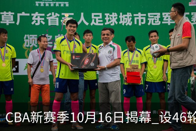 CBA新赛季10月16日揭幕 设46轮常规赛