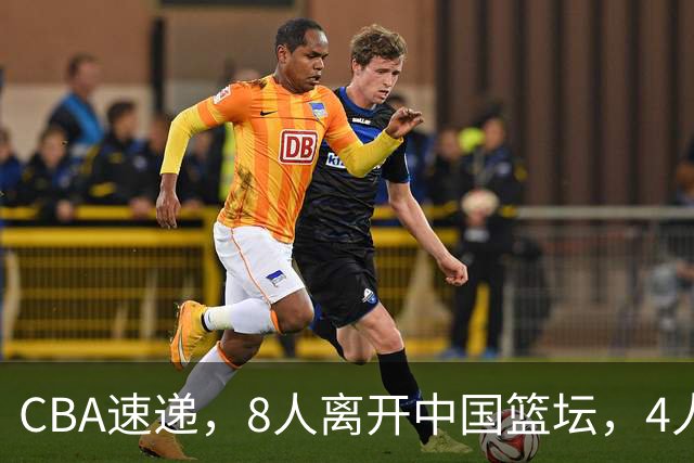 CBA速递，8人离开中国篮坛，4人奔赴澳洲，3人勇闯NCAA，李月汝下家敲定