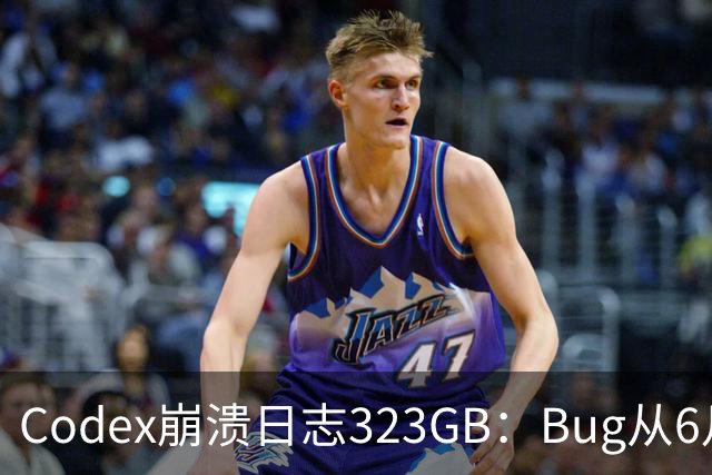 Codex崩溃日志323GB：Bug从6月拖至今