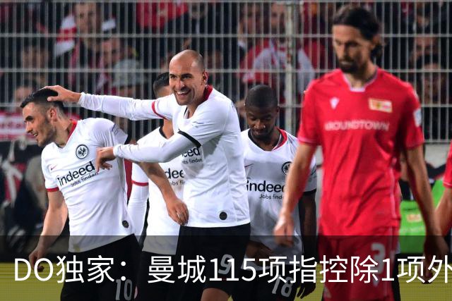 DO独家：曼城115项指控除1项外全部被判有罪！