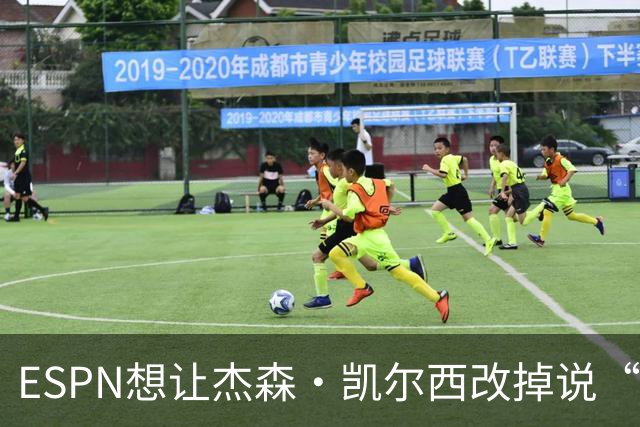 ESPN想让杰森·凯尔西改掉说“我们”，制片人证实已尝试