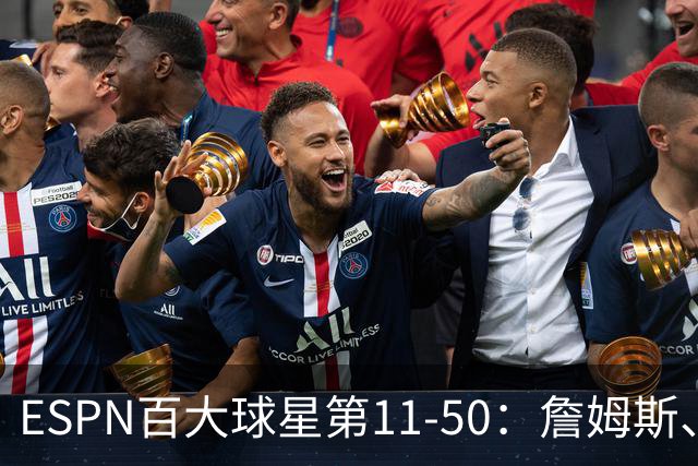 ESPN百大球星第11-50：詹姆斯、杜兰特和库里均无缘前10