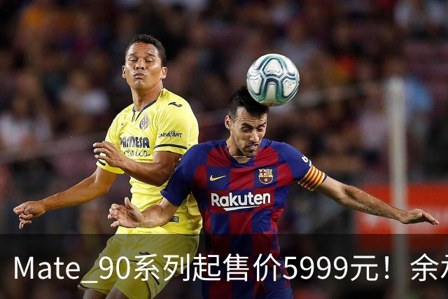 Mate 90系列起售价5999元！余承东：内存大涨的今天华为定价良心且有诚意
