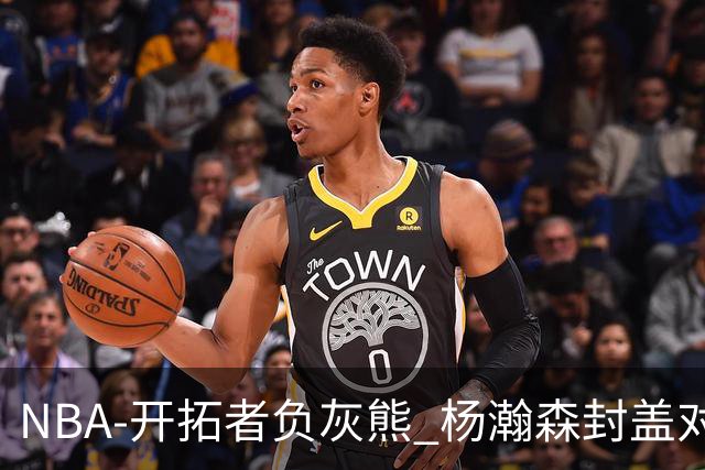 NBA-开拓者负灰熊 杨瀚森封盖对手
