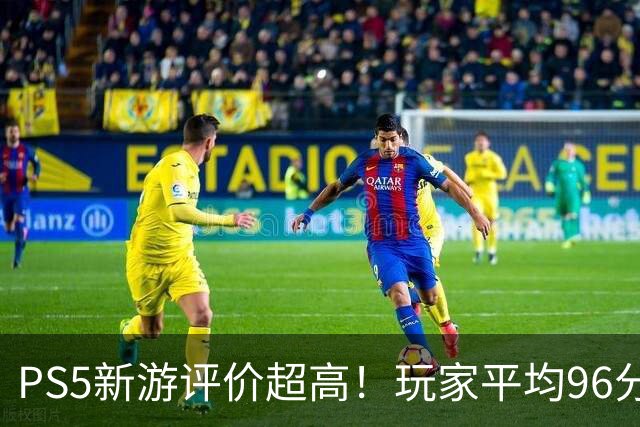PS5新游评价超高！玩家平均96分 92%为五星好评