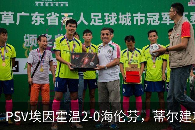 PSV埃因霍温2-0海伦芬，蒂尔建功