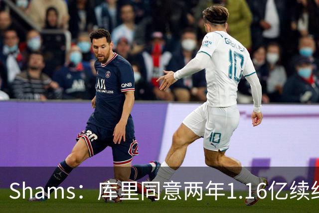 Shams：库里同意两年1.16亿续约勇士