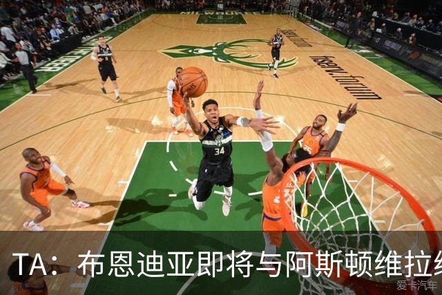 TA：布恩迪亚即将与阿斯顿维拉续约，谈判处于最后阶段