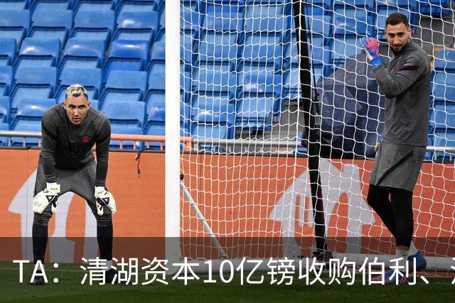 TA：清湖资本10亿镑收购伯利、沃尔特股份，两人获得的利润有限