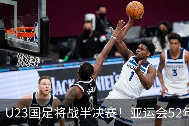 U23国足将战半决赛！亚运会52年从未夺金，曾获1银2铜
