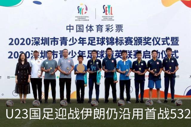 U23国足迎战伊朗仍沿用首战532阵型 个别位置进行人员微调