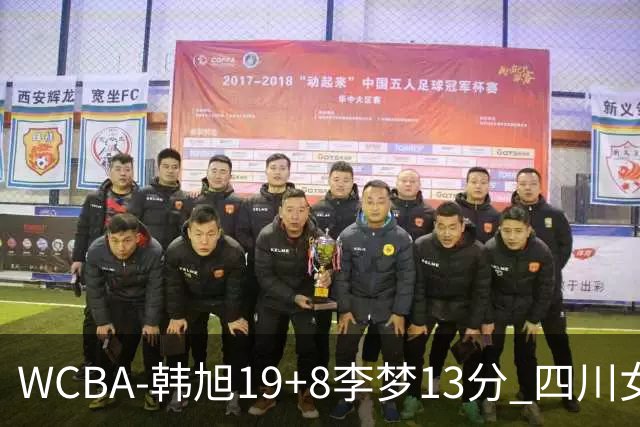 WCBA-韩旭19+8李梦13分 四川女篮13连胜领跑