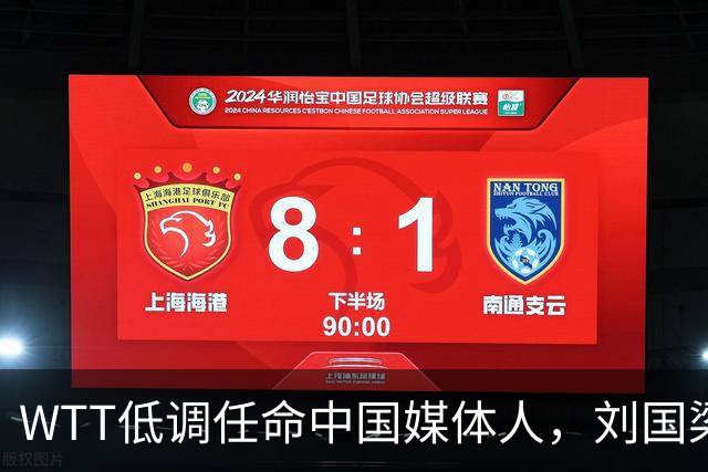 WTT低调任命中国媒体人，刘国梁离场后，全球传播权花落谁家？