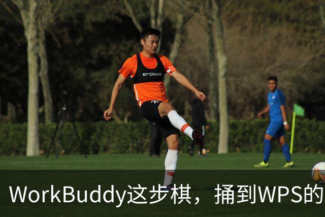 WorkBuddy这步棋，捅到WPS的家门口了
