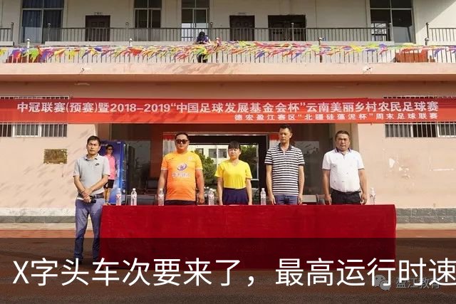 X字头车次要来了，最高运行时速超350公里