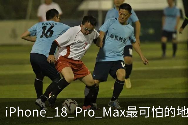 iPhone 18 Pro Max最可怕的地方，不是强，而是它可能太耐用了