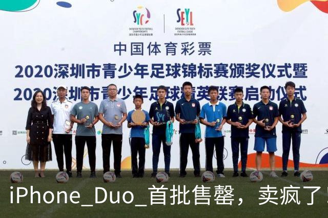 iPhone Duo 首批售罄，卖疯了！